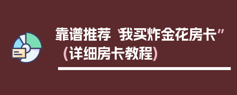靠谱推荐“我买炸金花房卡”(详细房卡教程)