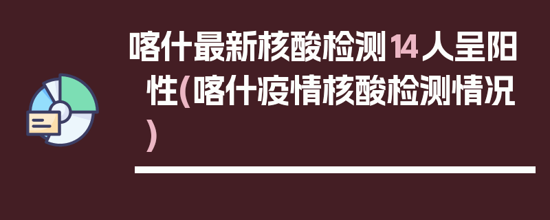 喀什最新核酸检测14人呈阳性(喀什疫情核酸检测情况)