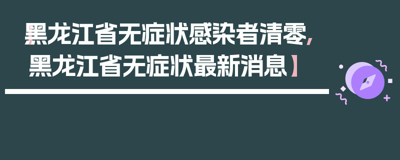 【黑龙江省无症状感染者清零,黑龙江省无症状最新消息】