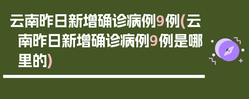 云南昨日新增确诊病例9例(云南昨日新增确诊病例9例是哪里的)