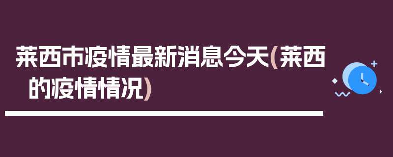 莱西市疫情最新消息今天(莱西的疫情情况)