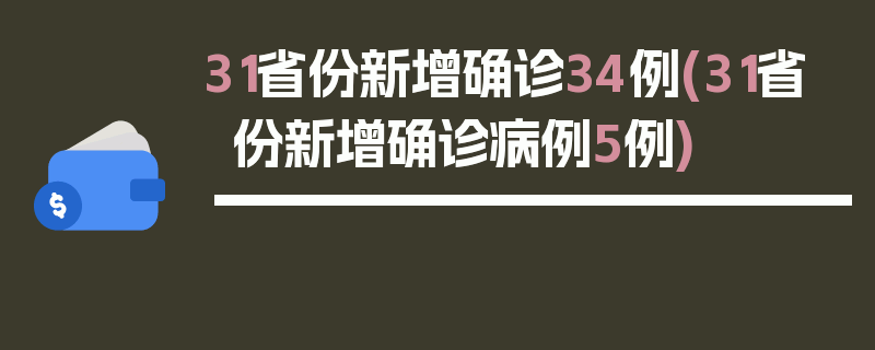 31省份新增确诊34例(31省份新增确诊病例5例)