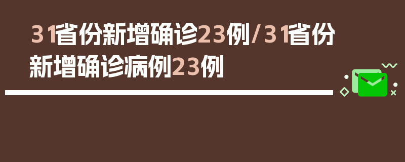 31省份新增确诊23例/31省份新增确诊病例23例