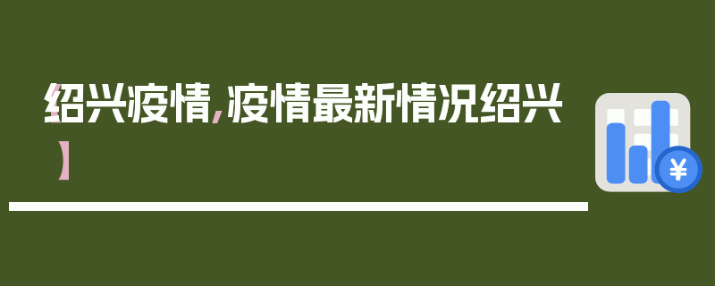 【绍兴疫情,疫情最新情况绍兴】