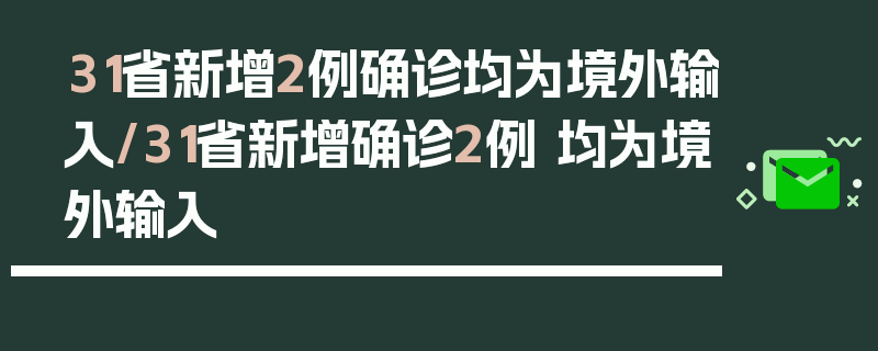 31省新增2例确诊均为境外输入/31省新增确诊2例 均为境外输入