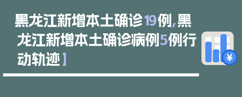 【黑龙江新增本土确诊19例,黑龙江新增本土确诊病例5例行动轨迹】