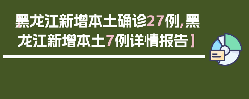 【黑龙江新增本土确诊27例,黑龙江新增本土7例详情报告】