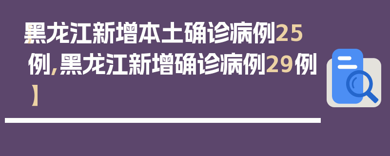 【黑龙江新增本土确诊病例25例,黑龙江新增确诊病例29例】