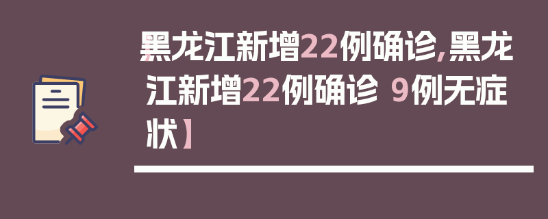 【黑龙江新增22例确诊,黑龙江新增22例确诊 9例无症状】