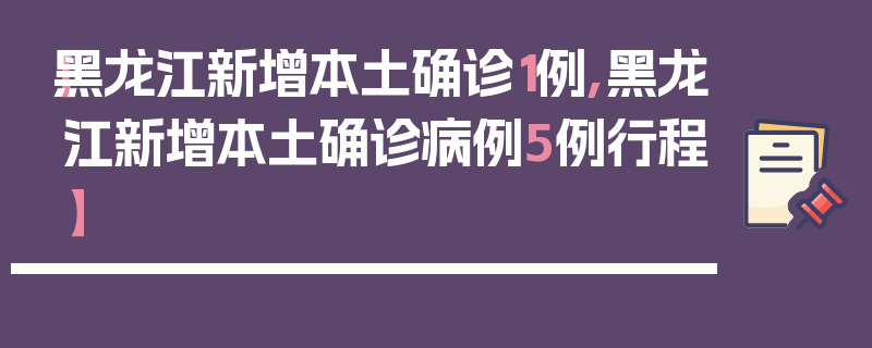 【黑龙江新增本土确诊1例,黑龙江新增本土确诊病例5例行程】