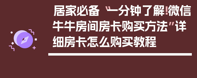 居家必备“一分钟了解!微信牛牛房间房卡购买方法”详细房卡怎么购买教程