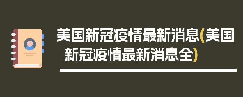 美国新冠疫情最新消息(美国新冠疫情最新消息全)