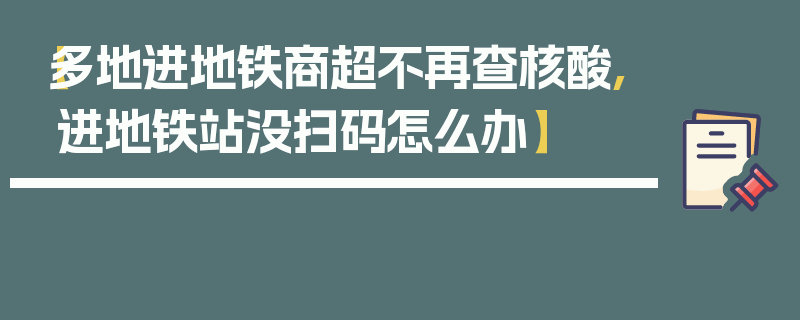 【多地进地铁商超不再查核酸,进地铁站没扫码怎么办】