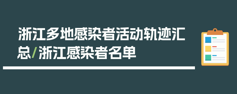 浙江多地感染者活动轨迹汇总/浙江感染者名单