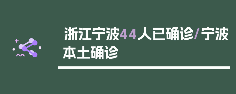 浙江宁波44人已确诊/宁波本土确诊