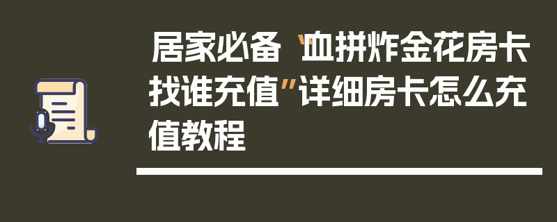 居家必备“血拼炸金花房卡找谁充值”详细房卡怎么充值教程