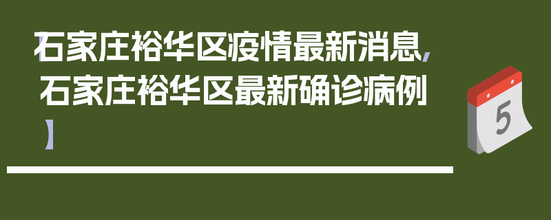 【石家庄裕华区疫情最新消息,石家庄裕华区最新确诊病例】