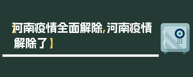 【河南疫情全面解除,河南疫情解除了】