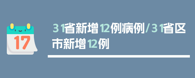 31省新增12例病例/31省区市新增12例