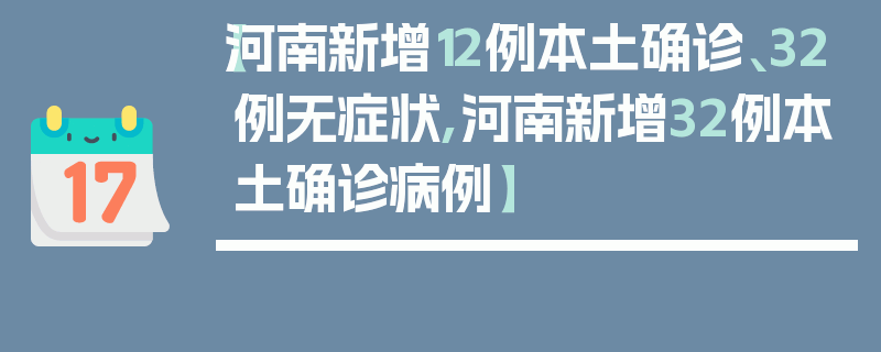 【河南新增12例本土确诊、32例无症状,河南新增32例本土确诊病例】
