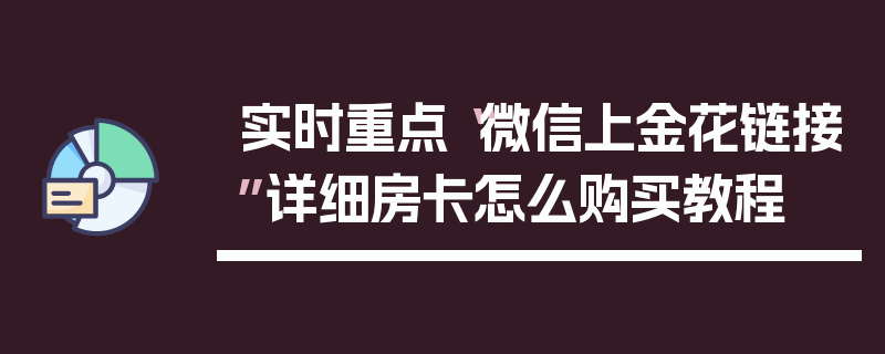 实时重点“微信上金花链接”详细房卡怎么购买教程