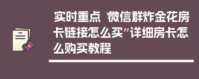 实时重点“微信群炸金花房卡链接怎么买”详细房卡怎么购买教程
