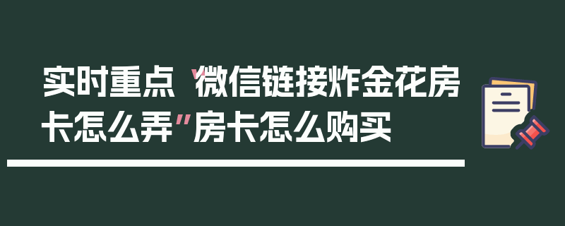 实时重点“微信链接炸金花房卡怎么弄”房卡怎么购买