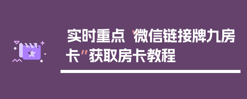 实时重点“微信链接牌九房卡”获取房卡教程