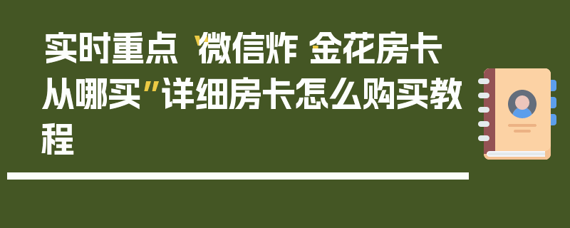 实时重点“微信炸·金花房卡从哪买”详细房卡怎么购买教程