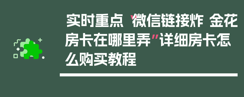 实时重点“微信链接炸 金花房卡在哪里弄”详细房卡怎么购买教程