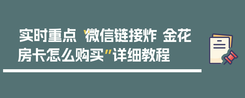 实时重点“微信链接炸 金花房卡怎么购买”详细教程
