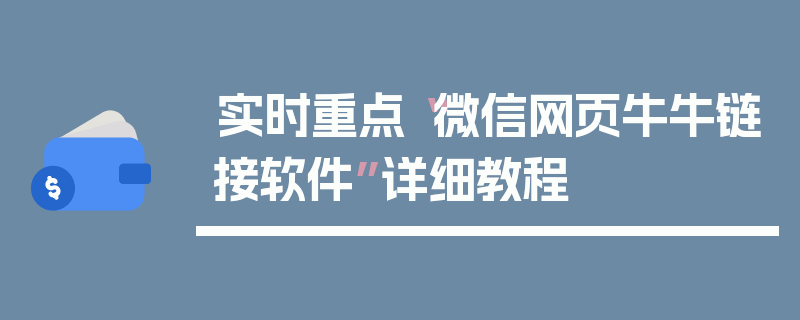 实时重点“微信网页牛牛链接软件”详细教程