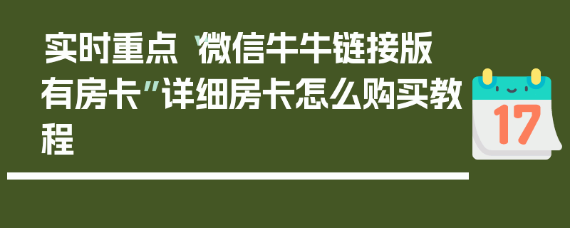 实时重点“微信牛牛链接版 有房卡”详细房卡怎么购买教程