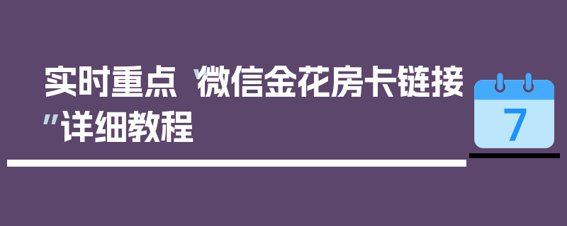实时重点“微信金花房卡链接”详细教程