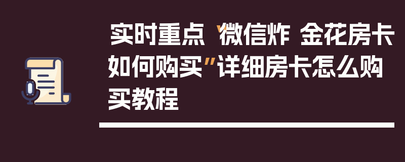 实时重点“微信炸 金花房卡如何购买”详细房卡怎么购买教程