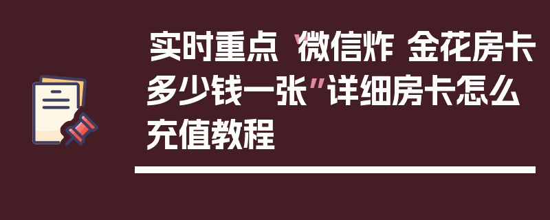 实时重点“微信炸 金花房卡多少钱一张”详细房卡怎么充值教程
