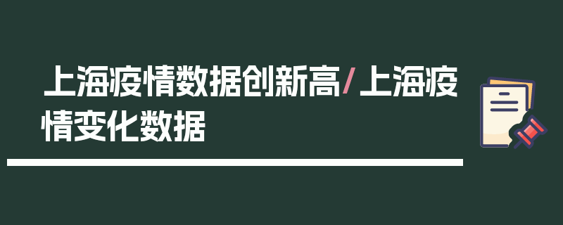 上海疫情数据创新高/上海疫情变化数据