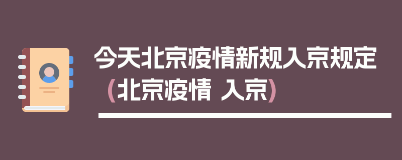 今天北京疫情新规入京规定(北京疫情 入京)