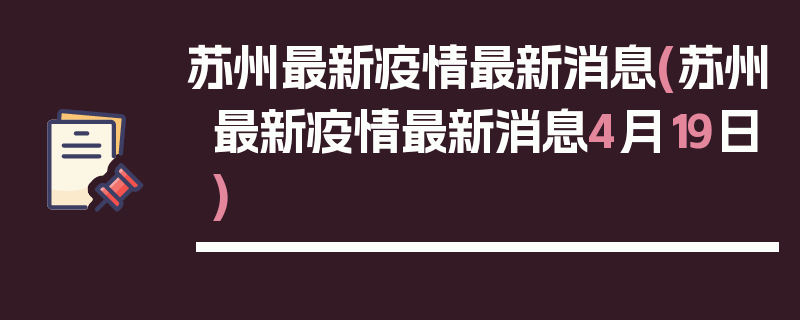 苏州最新疫情最新消息(苏州最新疫情最新消息4月19日)