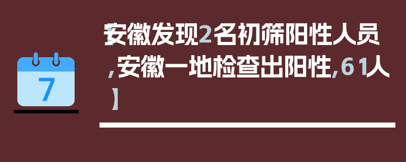 【安徽发现2名初筛阳性人员,安徽一地检查出阳性,61人】