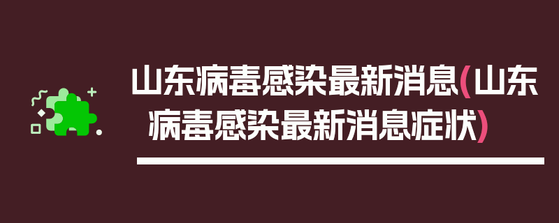 山东病毒感染最新消息(山东病毒感染最新消息症状)