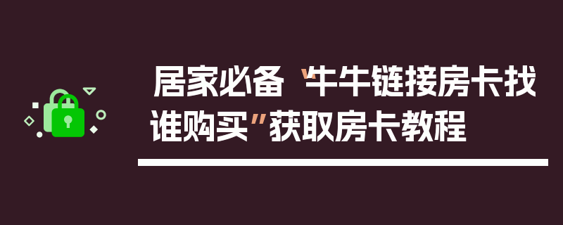 居家必备“牛牛链接房卡找谁购买”获取房卡教程