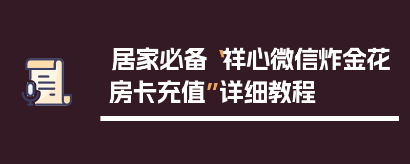 居家必备“祥心微信炸金花房卡充值”详细教程
