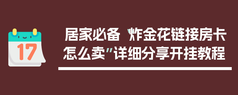 居家必备“炸金花链接房卡怎么卖”详细分享开挂教程