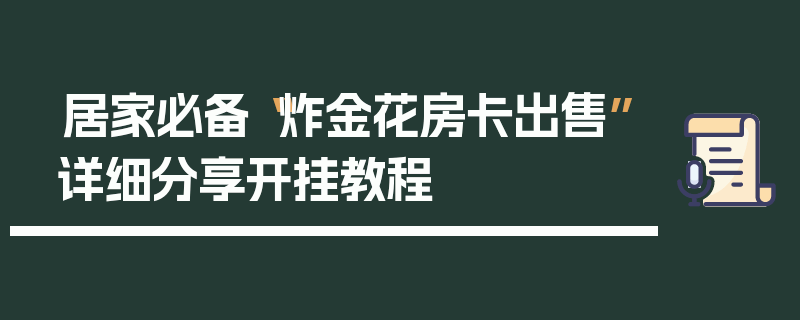 居家必备“炸金花房卡出售”详细分享开挂教程