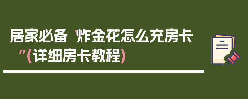 居家必备“炸金花怎么充房卡”(详细房卡教程)