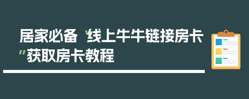 居家必备“线上牛牛链接房卡”获取房卡教程