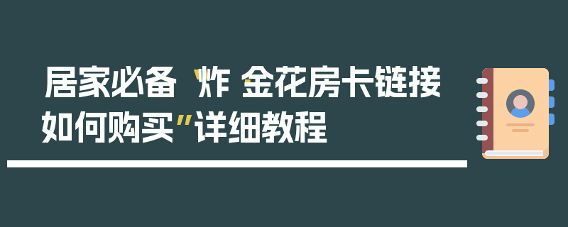 居家必备“炸·金花房卡链接如何购买”详细教程