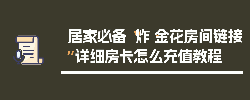 居家必备“炸·金花房间链接”详细房卡怎么充值教程