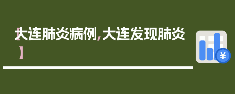 【大连肺炎病例,大连发现肺炎】